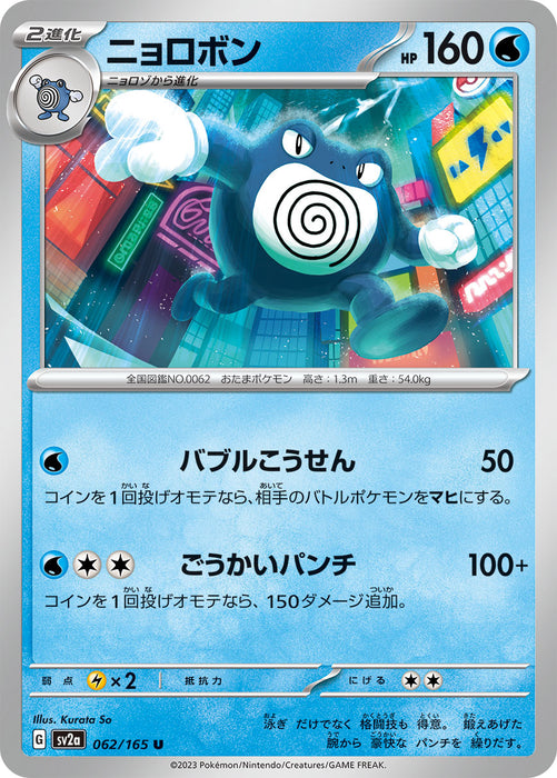 Pokemon Poliwrath (Non Holo) Pokemon 151 sv2a 062/165