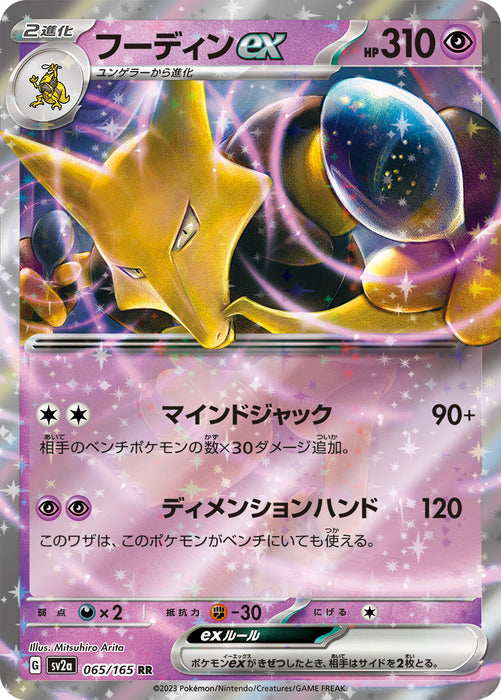 Pokemon Alakazam ex RR Pokemon 151 sv2a 065/165