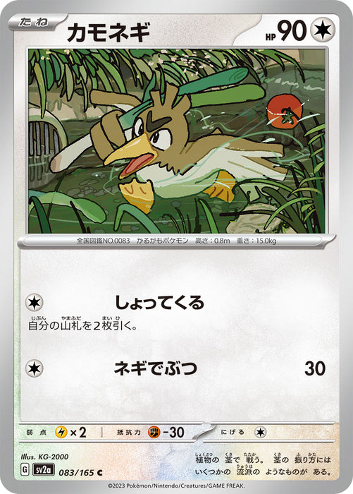 Pokemon Farfetch'd (Non Holo) Pokemon 151 sv2a 083/165