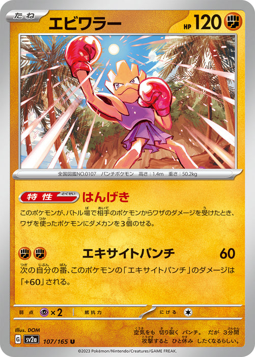 Pokemon Hitmonchan (Non Holo) Pokemon 151 sv2a 107/165