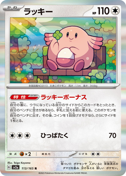 Pokemon Chansey (Holo) Pokemon 151 sv2a 113/165