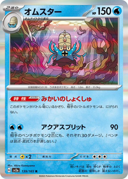 Pokemon Omastar (Holo) Pokemon 151 sv2a 139/165