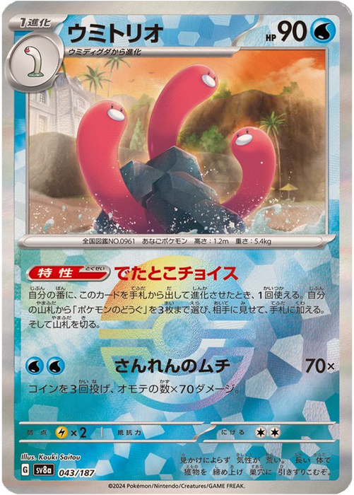 Pokemon Wugtrio (Reverse Holo) Terastal Festival sv8a 043/187