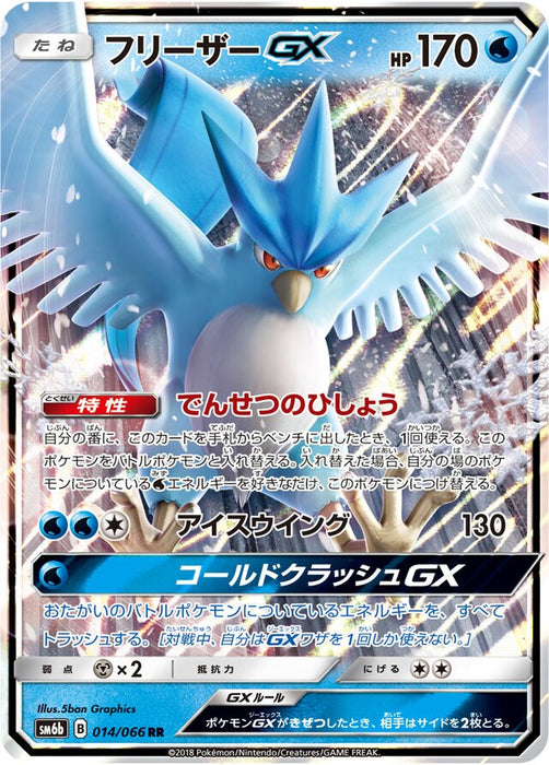 Pokemon Articuno GX RR Champions Road sm6b 014/066