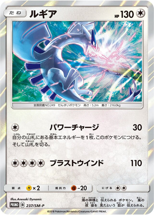 Pokemon Lugia GX Starter Decks Purchase Campaign (Holo) Promo 237/SM-P