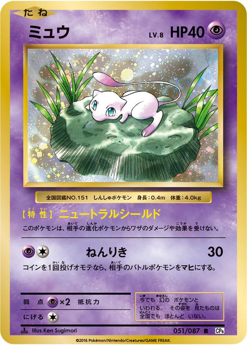 Pokemon Mew (Holo) 20th Anniversary CP6 051/087