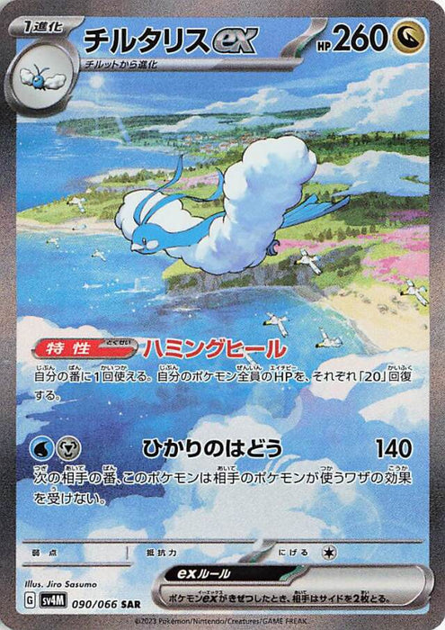 Pokemon Altaria ex SAR Future Flash sv4M 090/066