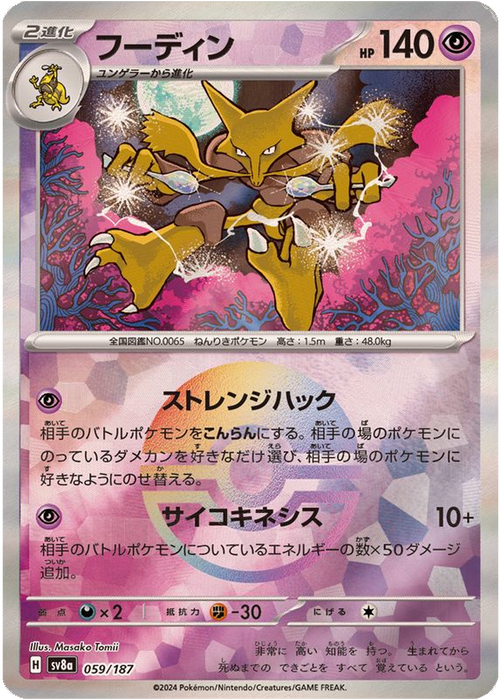 Pokemon Alakazam (Reverse Holo) Terastal Festival sv8a 059/187