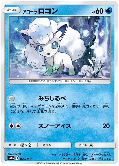 Pokemon Alolan Vulpix (Non Holo) Ultra Shiny GX sm8b 022/150