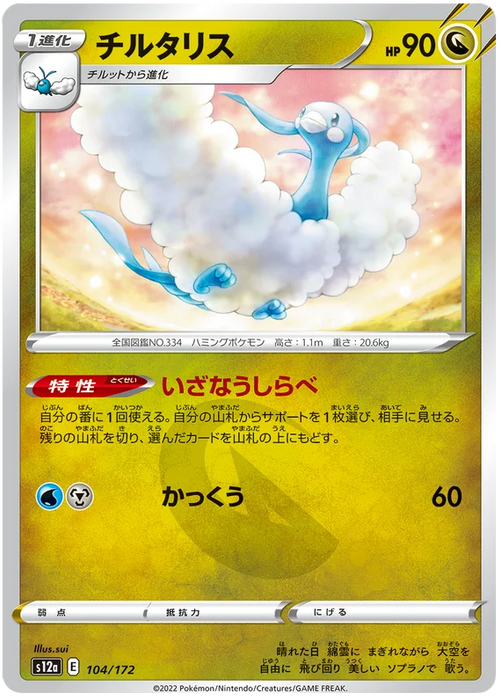 Pokemon Altaria (Non Holo) VSTAR Universe s12a 104/172