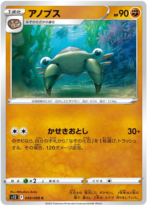 Pokemon Anorith (Non Holo) Paradigm Trigger s12 049/098