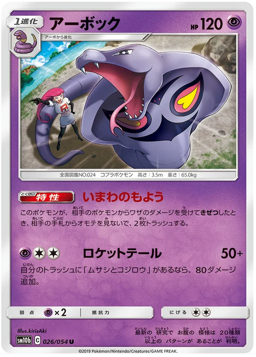 Pokemon Arbok (Non Holo) Sky Legend sm10b 026/054