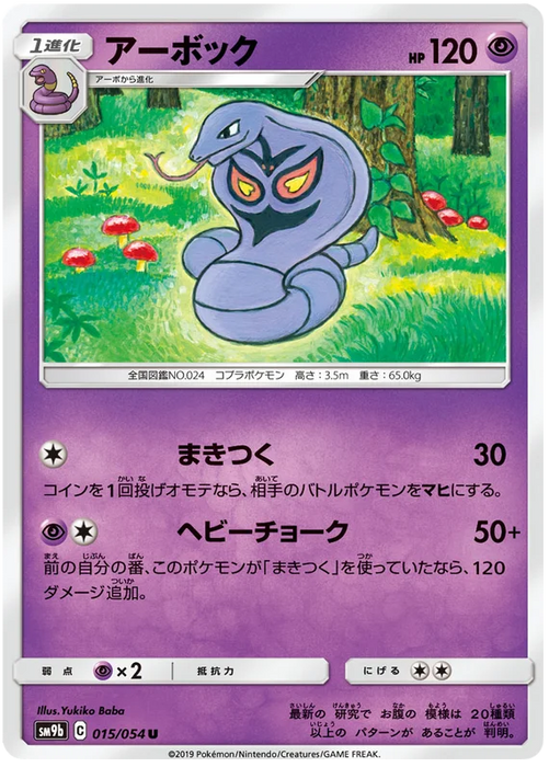 Pokemon Arbok (Non Holo) Full Metal Wall sm9b 015/054