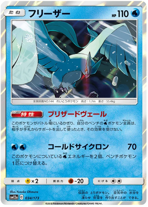 Pokemon Articuno (Holo) Tag Team GX All Stars sm12a 034/173