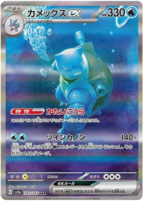 Pokemon Blastoise ex SAR Pokemon 151 sv2a 202/165