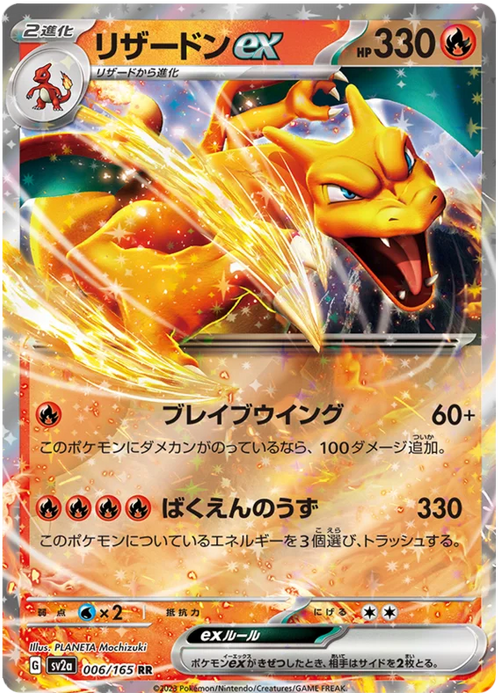 Pokemon Charizard ex RR Pokemon 151 sv2a 006/165