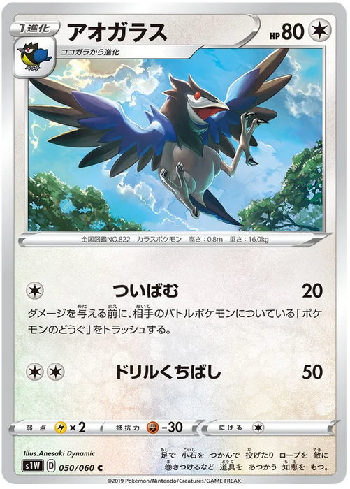 Pokemon Corvisquire (Non Holo) Sword s1W 050/060