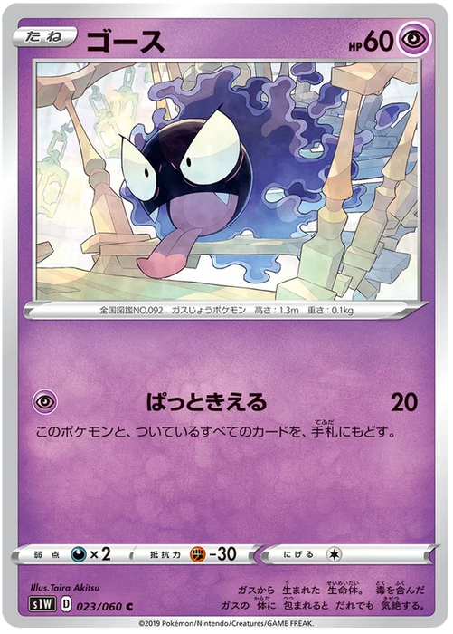 Pokemon Gastly (Non Holo) Sword s1W 023/060