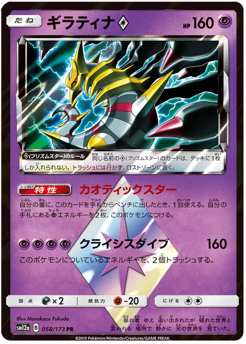 Pokemon Giratina ♢ PR Tag Team GX All Stars sm12a 058/173