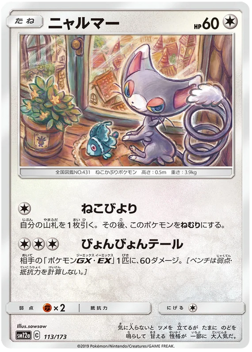 Pokemon Glameow (Non Holo) Tag Team GX All Stars sm12a 113/173