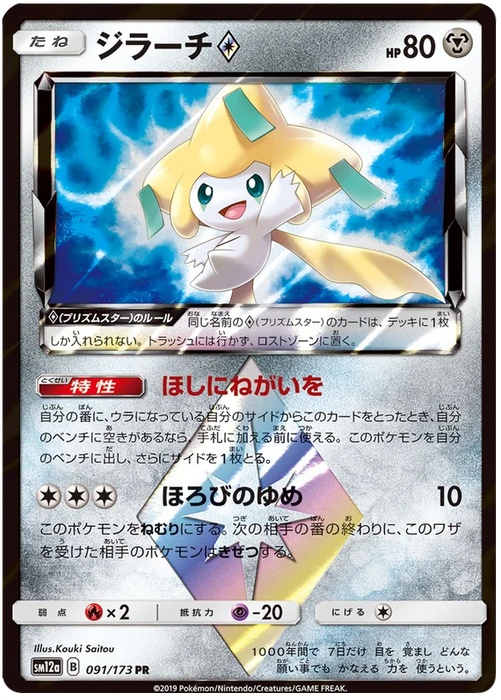 Pokemon Jirachi ♢ PR Tag Team GX All Stars sm12a 091/173