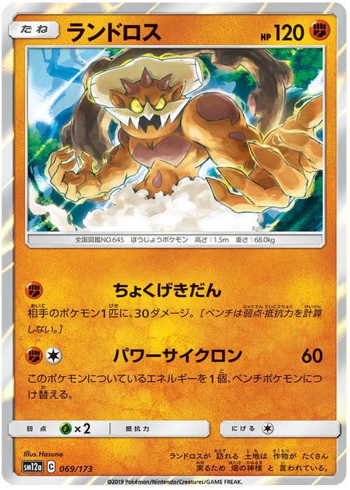 Pokemon Landorus (Holo) Tag Team GX All Stars sm12a 069/173