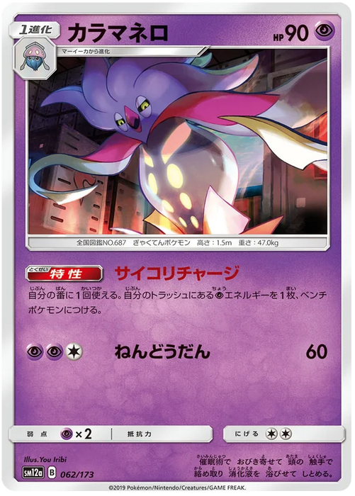 Pokemon Malamar (Non Holo) Tag Team GX All Stars sm12a 062/173