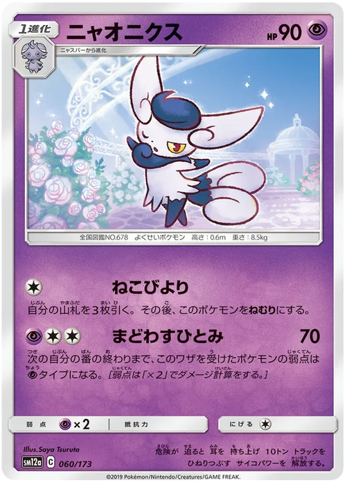 Pokemon Meowstic (Non Holo) Tag Team GX All Stars sm12a 060/173