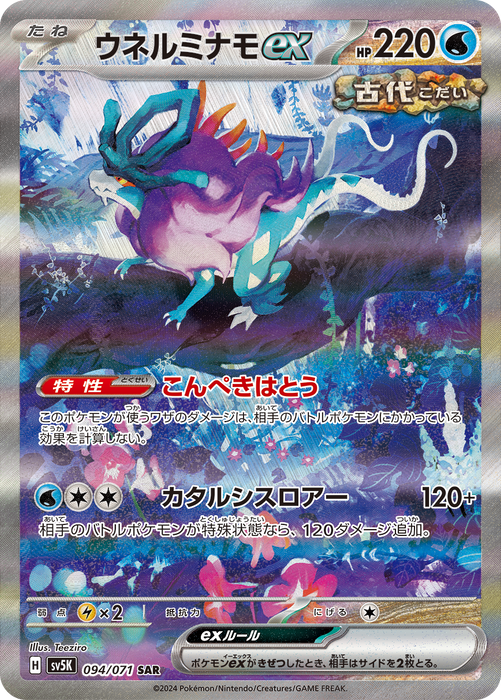 Pokemon Walking Wake ex SAR Wild Force sv5K 094/071