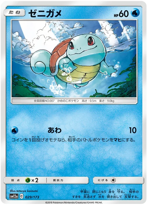 Pokemon Squirtle (Non Holo) Tag Team GX All Stars sm12a 029/173