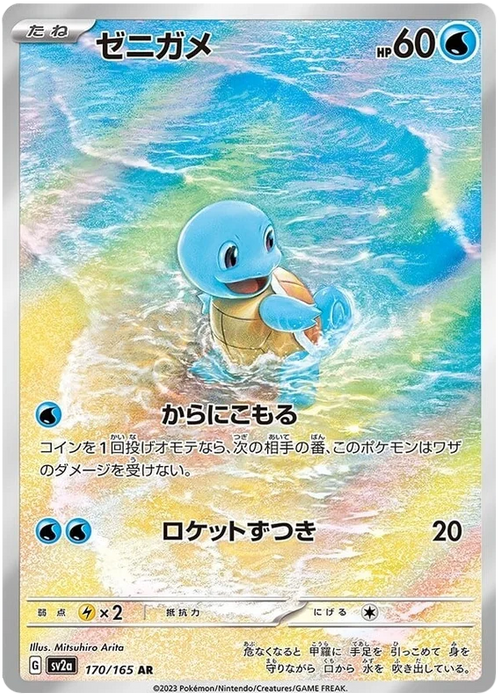 Pokemon Squirtle AR Pokemon 151 sv2a 170/165