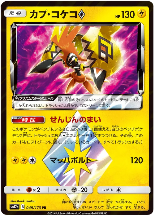 Pokemon Tapu Koko ♢ PR Tag Team GX All Stars sm12a 049/173