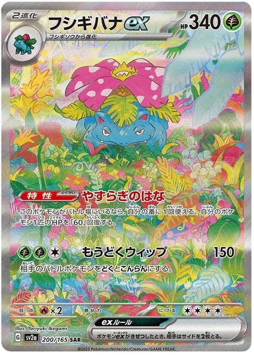 Pokemon Venusaur ex SAR Pokemon 151 sv2a 200/165