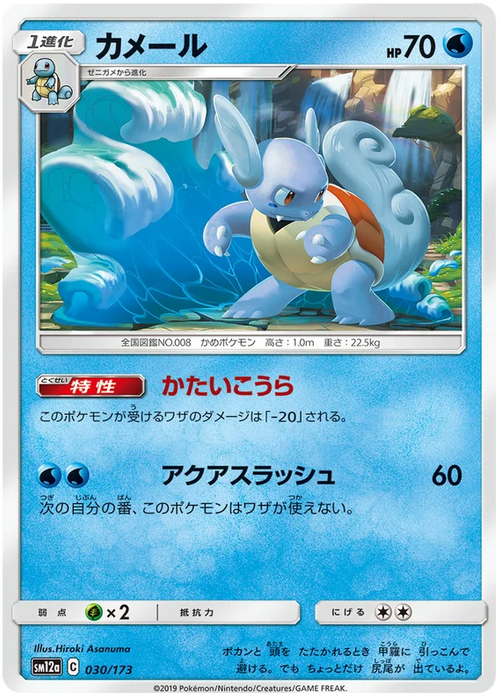 Pokemon Wartortle (Non Holo) Tag Team GX All Stars sm12a 030/173