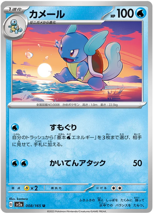 Pokemon Wartortle (Non Holo) Pokemon 151 sv2a 008/165