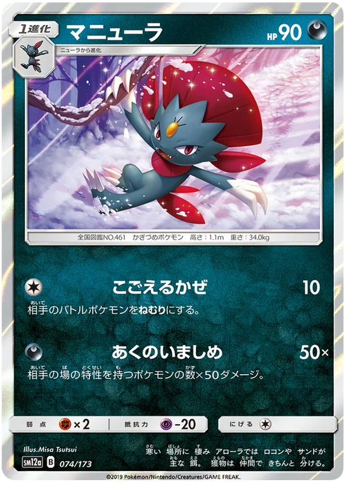 Pokemon Weavile (Holo) Tag Team GX All Stars sm12a 074/173