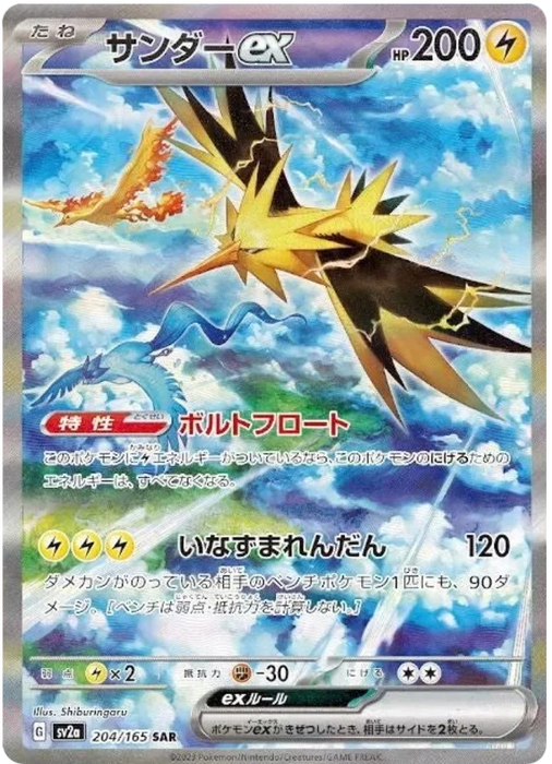 Pokemon Zapdos ex SAR Pokemon 151 sv2a 204/165