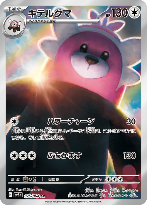 Pokemon Bewear AR Night Wanderer sv6a 076/064