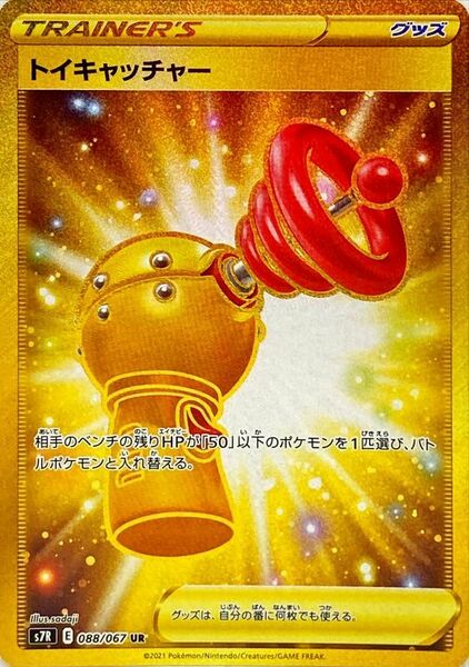 Pokemon Toy Catcher UR Blue Sky Stream s7R 088/067