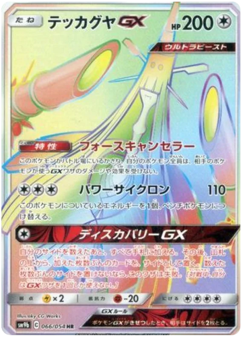 Pokemon Celesteela GX HR Full Metal Wall sm9b 066/054