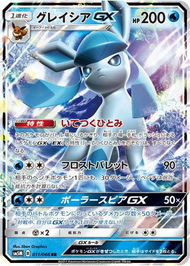 Pokemon Glaceon GX RR Ultra Moon sm5M 011/066