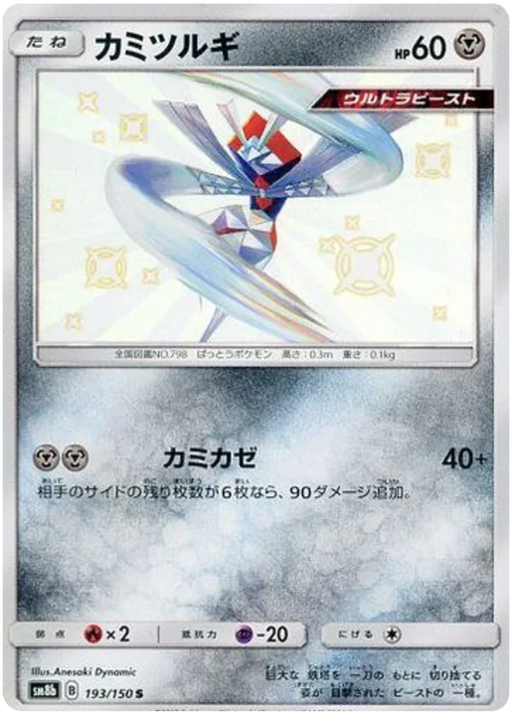 Pokemon TCG - SM8b - 235/150 (SSR) - Kartana GX